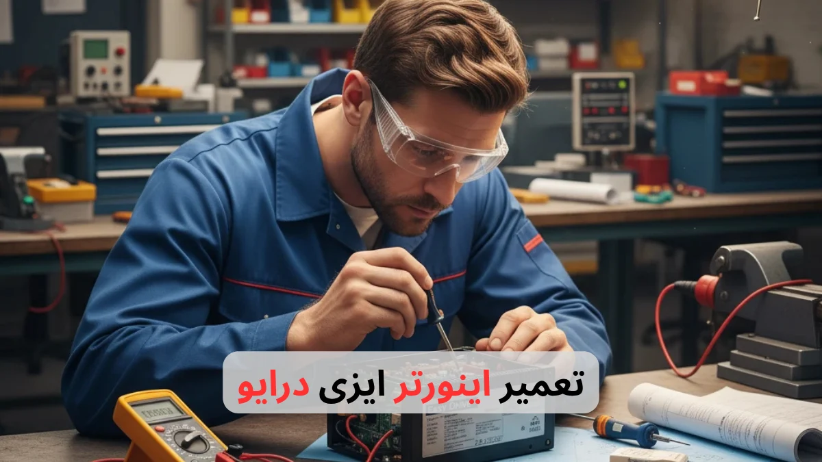 تعمیر اینورتر ایزی درایو-برزین الکترونیک