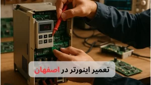 تعمیر اینورتر در اصفهان-برزین الکترونیک