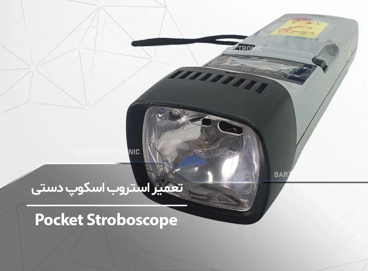 Stroboscope-برزین الکترونیک