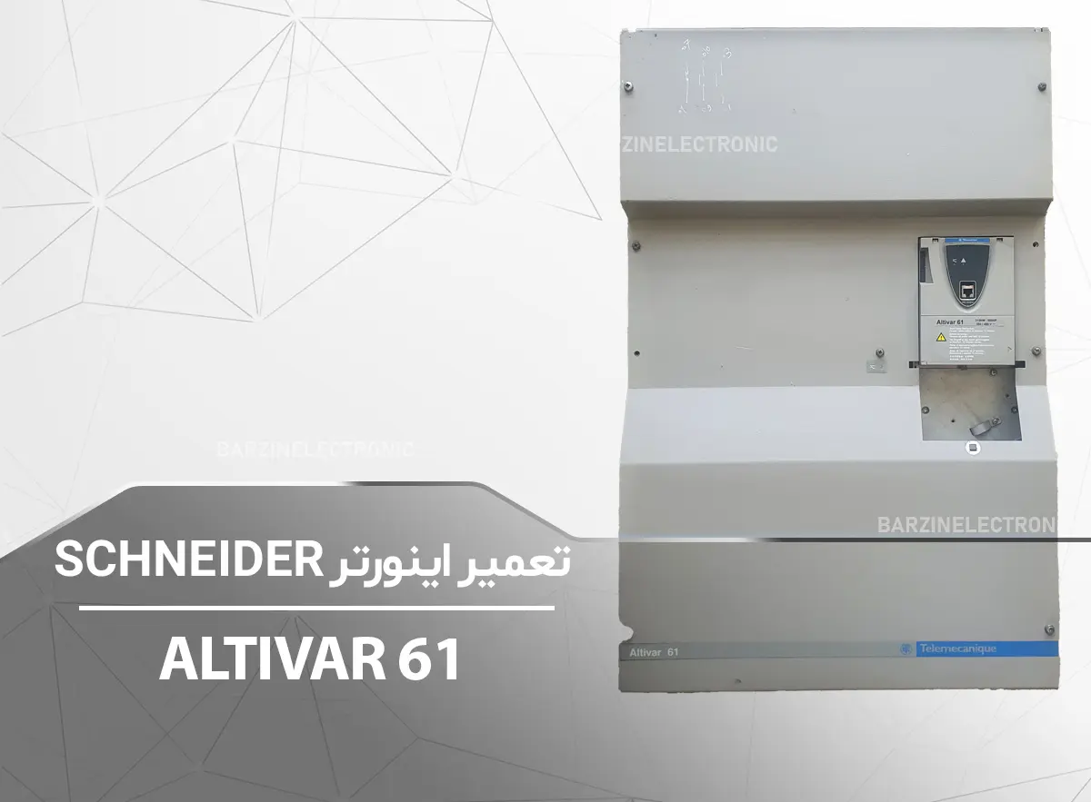 ALTIVAR61-برزین الکترونیک