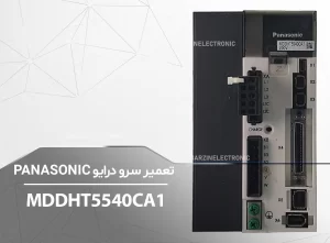 تعمیر تخصصی سرو درایو PANASONIC MDDHT5540CA1-برزین الکترونیک