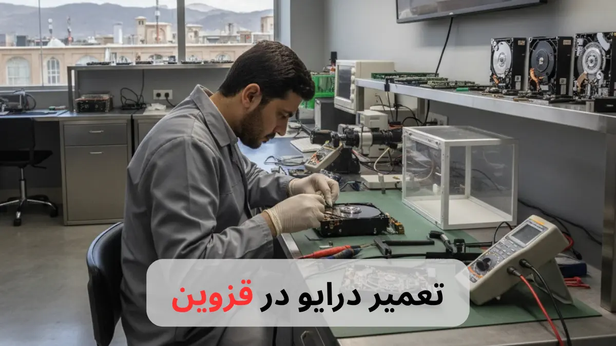 تعمیر درایو در قزوین-برزین الکترونیک