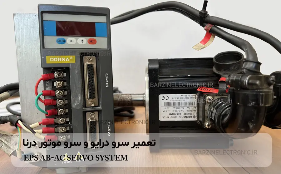 تعمیر-سرو-درایو-درنا-EPS-برزین الکترونیک