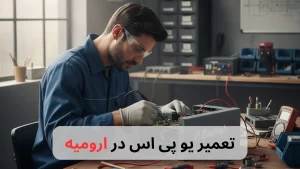 تعمیر یو پی اس در ارومیه-برزین الکترونیک