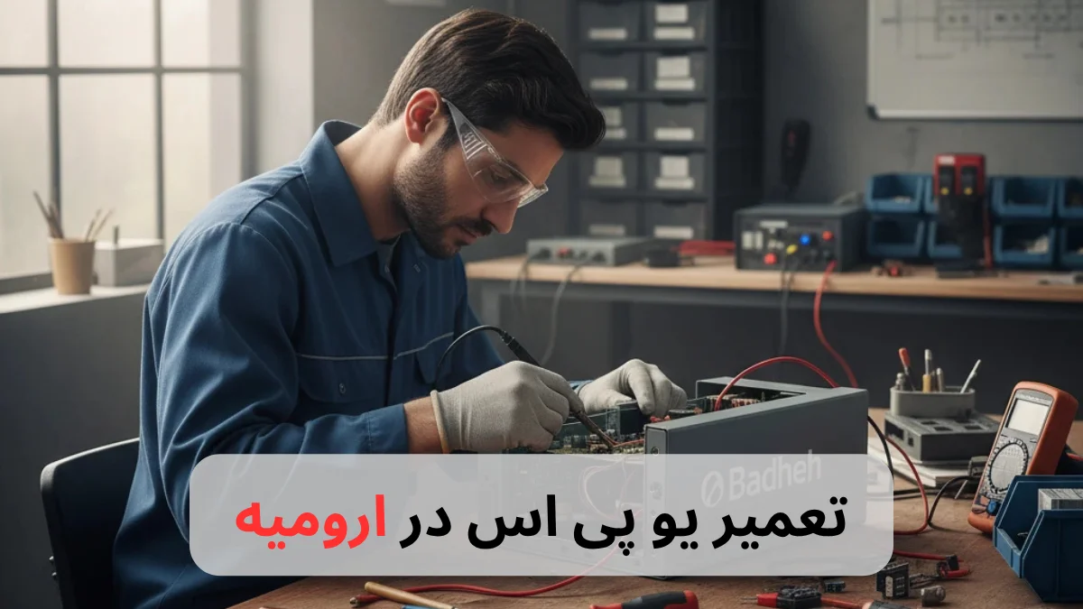 تعمیر یو پی اس در ارومیه-برزین الکترونیک