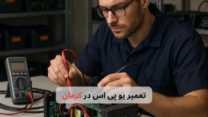تعمیر یو پی اس در کرمان-برزین الکترونیک