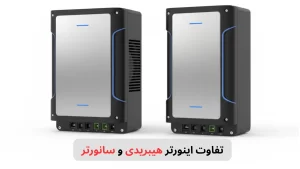 تفاوت اینورتر هیبریدی و سانورتر-برزین الکترونیک