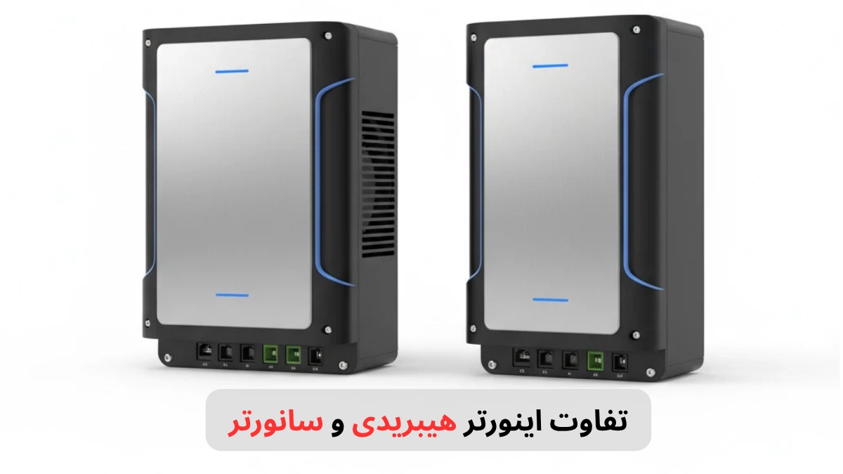 تفاوت اینورتر هیبریدی و سانورتر-برزین الکترونیک