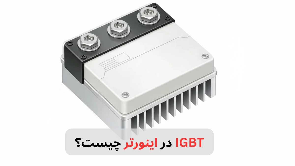 IGBT در اینورتر چیست؟-برزین الکترونیک