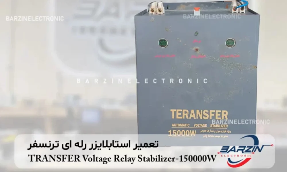 انواع استابلایزر-برزین الکترونیک