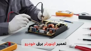 تعمیر اینورتر برق خودرو-برزین الکترونیک