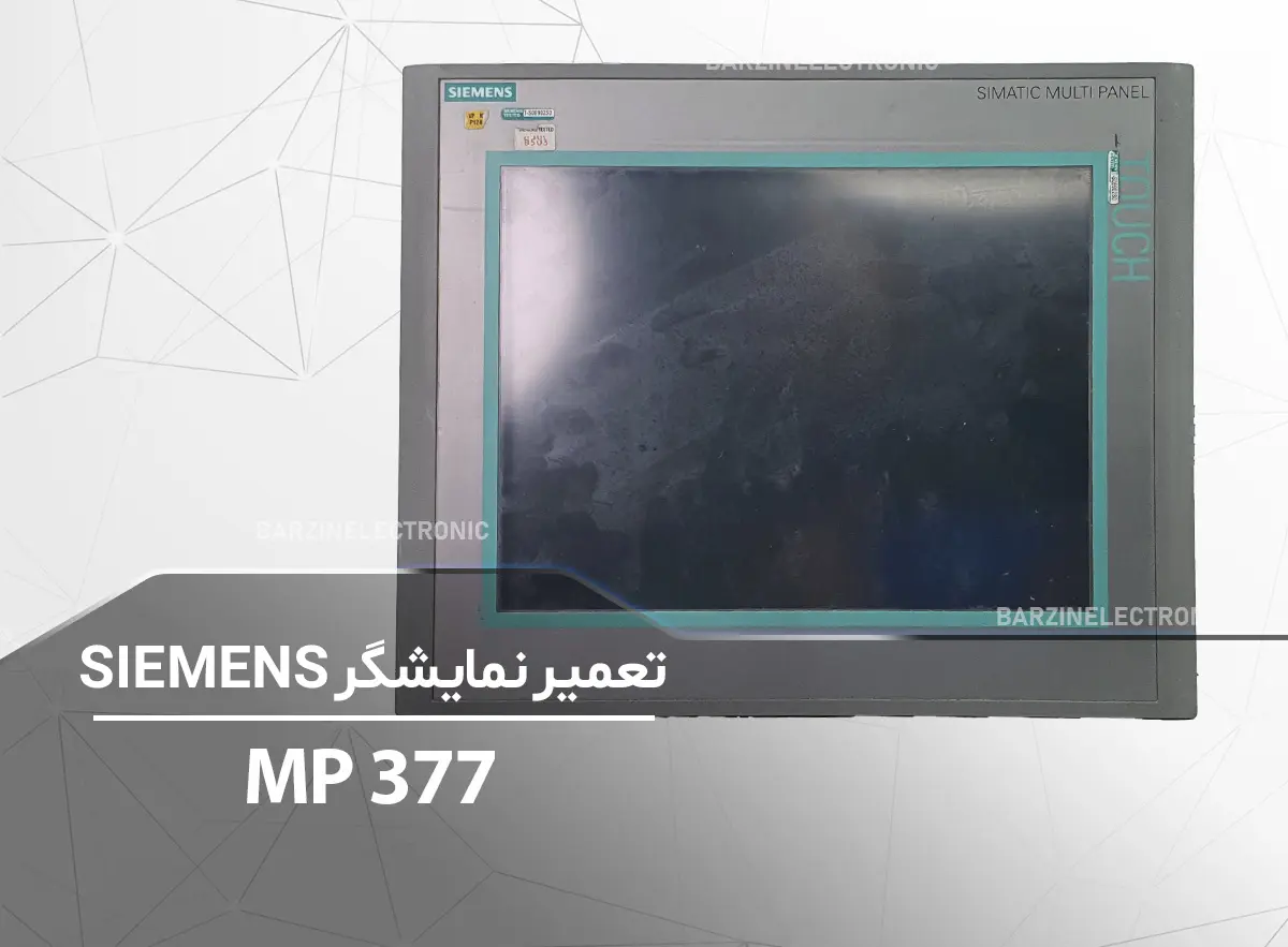 تعمیر تخصصی نمایشگر SIEMENS MP 377-برزین الکترونیک