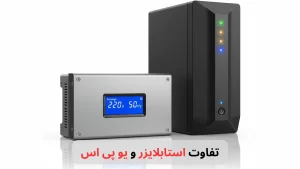 تفاوت استابلایزر و یو پی اس-برزین الکترونیک