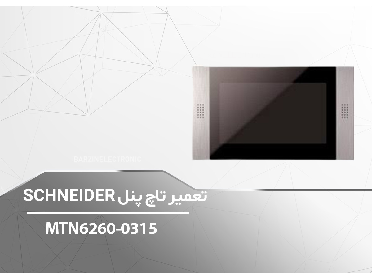 SCHNEIDER-MTN6260-0315-برزین الکترونیک