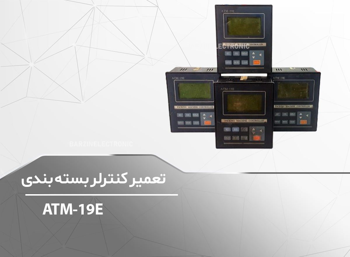 کنترلر بسته بندی-ATM19E-برزین الکترونیک
