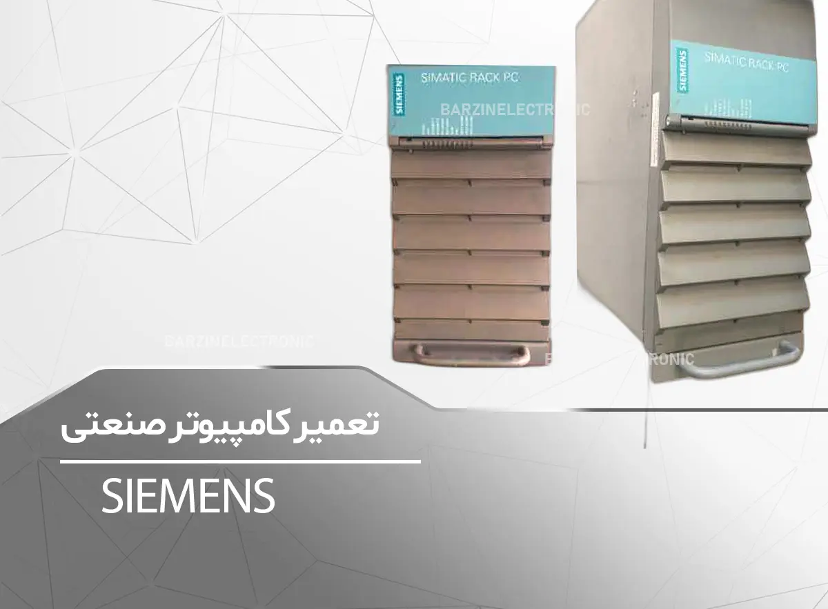 تعمیر کامپیوتر صنعتی SIEMENS-برزین الکترونیک