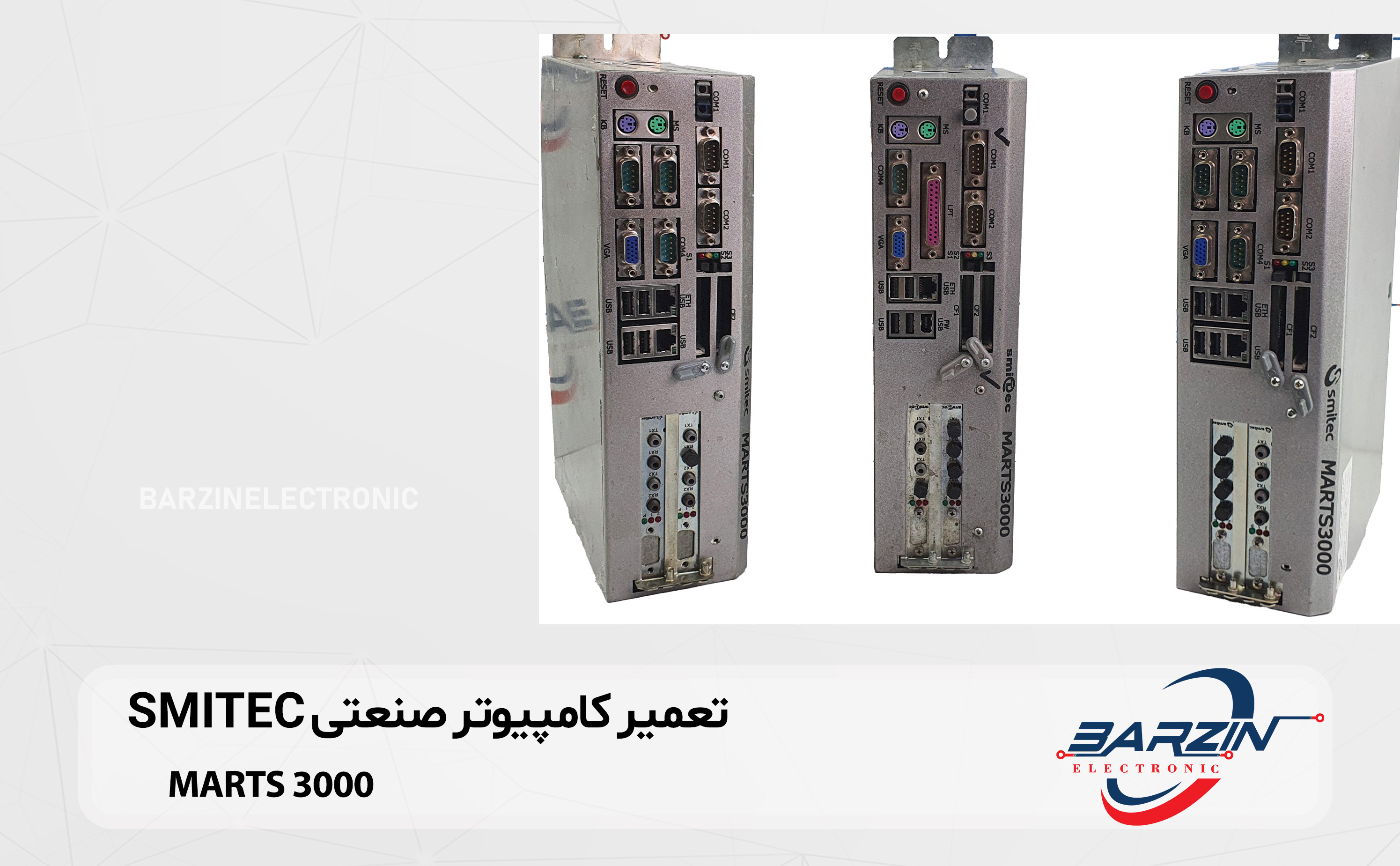 تعمیر کامپیوتر صنعتی SMITEC-MARTS3000
