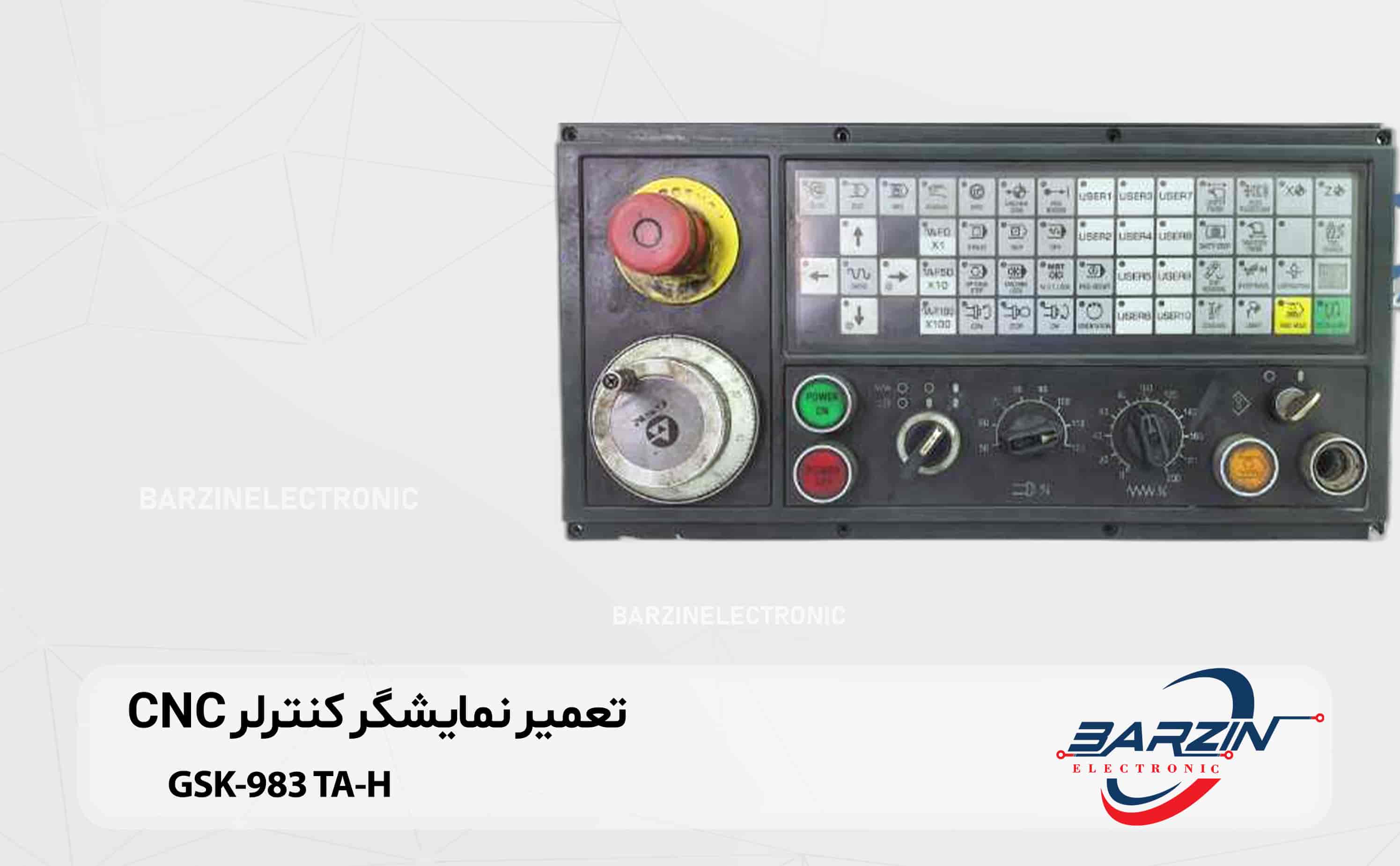 تعمیر نمایشگر کنترلر CNC-GSK