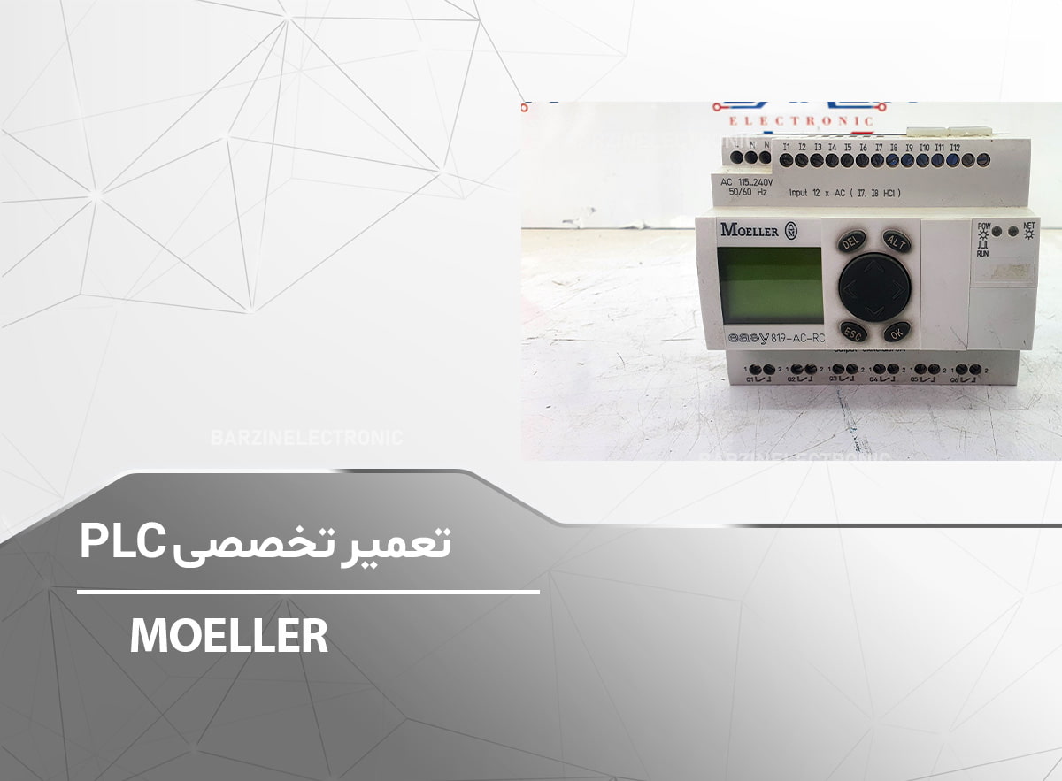 تعمیرPLC-برزین الکترونیک