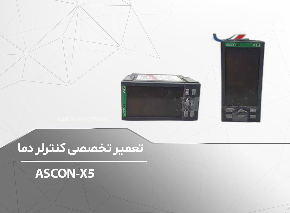 تعمیر کنترلر دماASCON-برزین الکترونیک