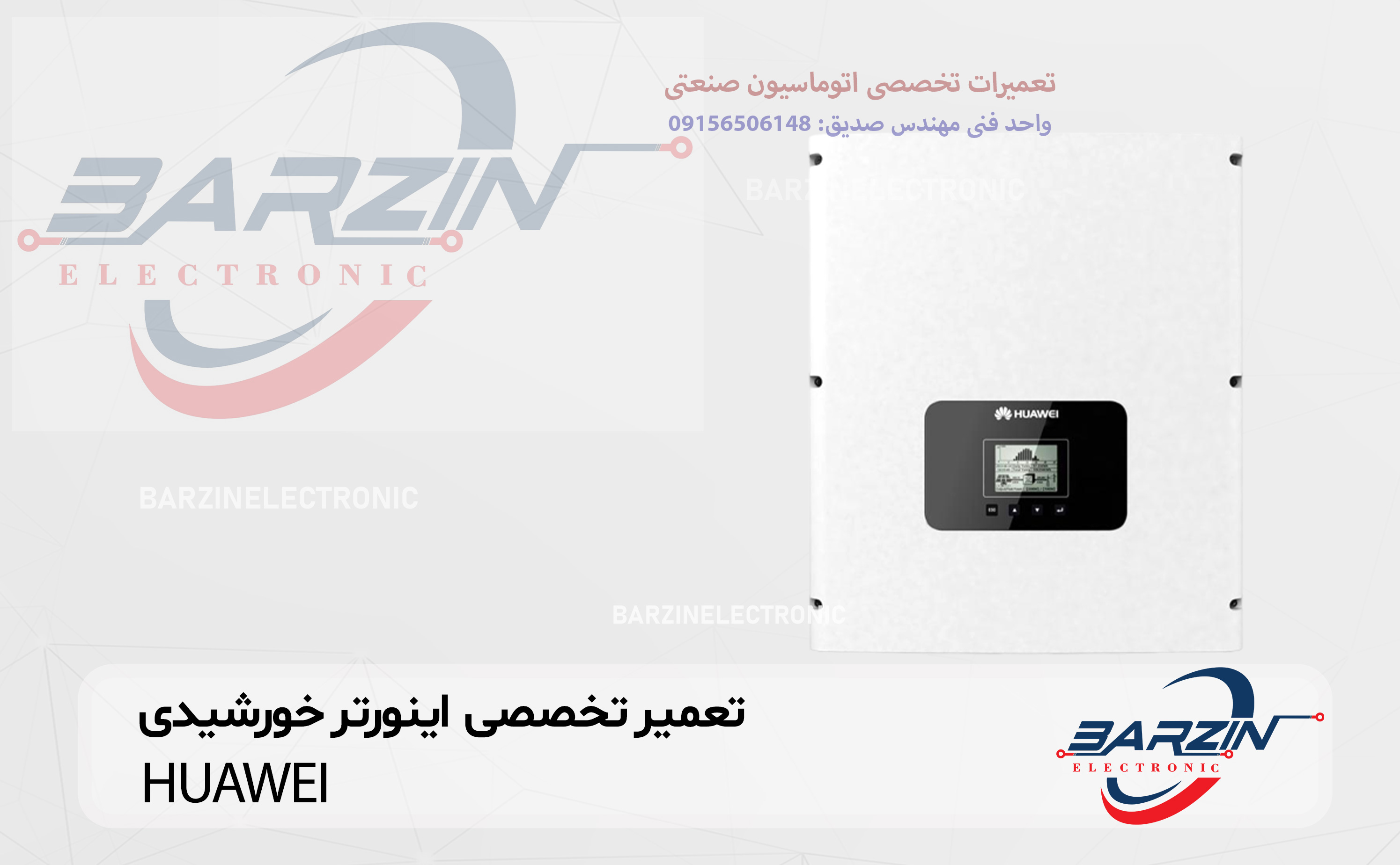 تعمیر تخصصی اینورتر خورشیدی HUAWEI