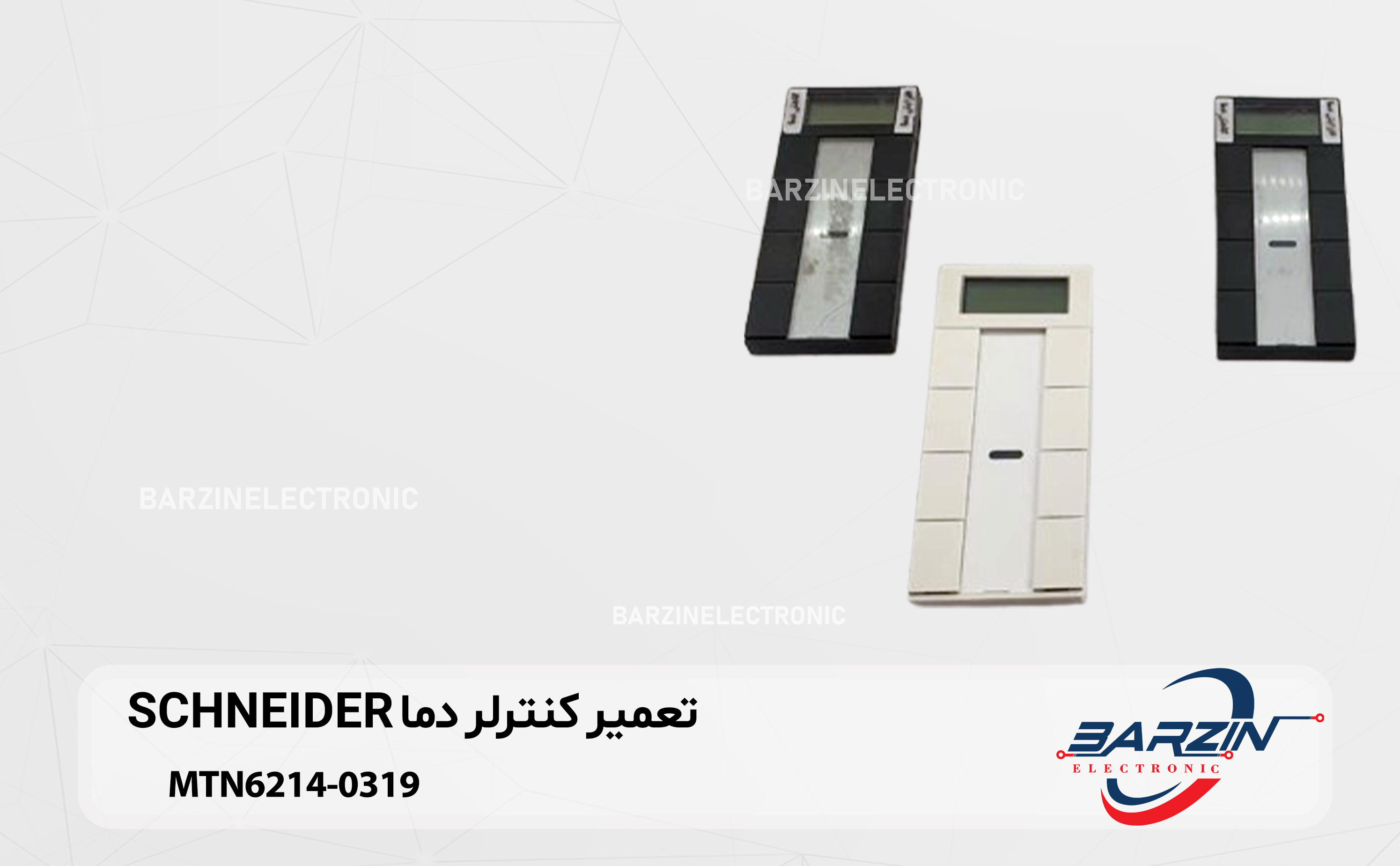 تعمیر کنترلر دما SCHNEIDER-MTN6214-0319