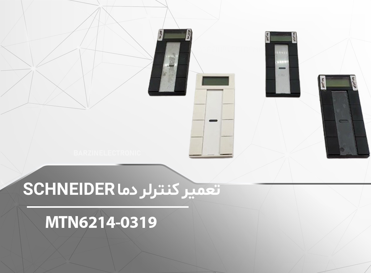تعمیر کنترلر دما SCHNEIDER-MTN6214-0319-برزین الکترونیک
