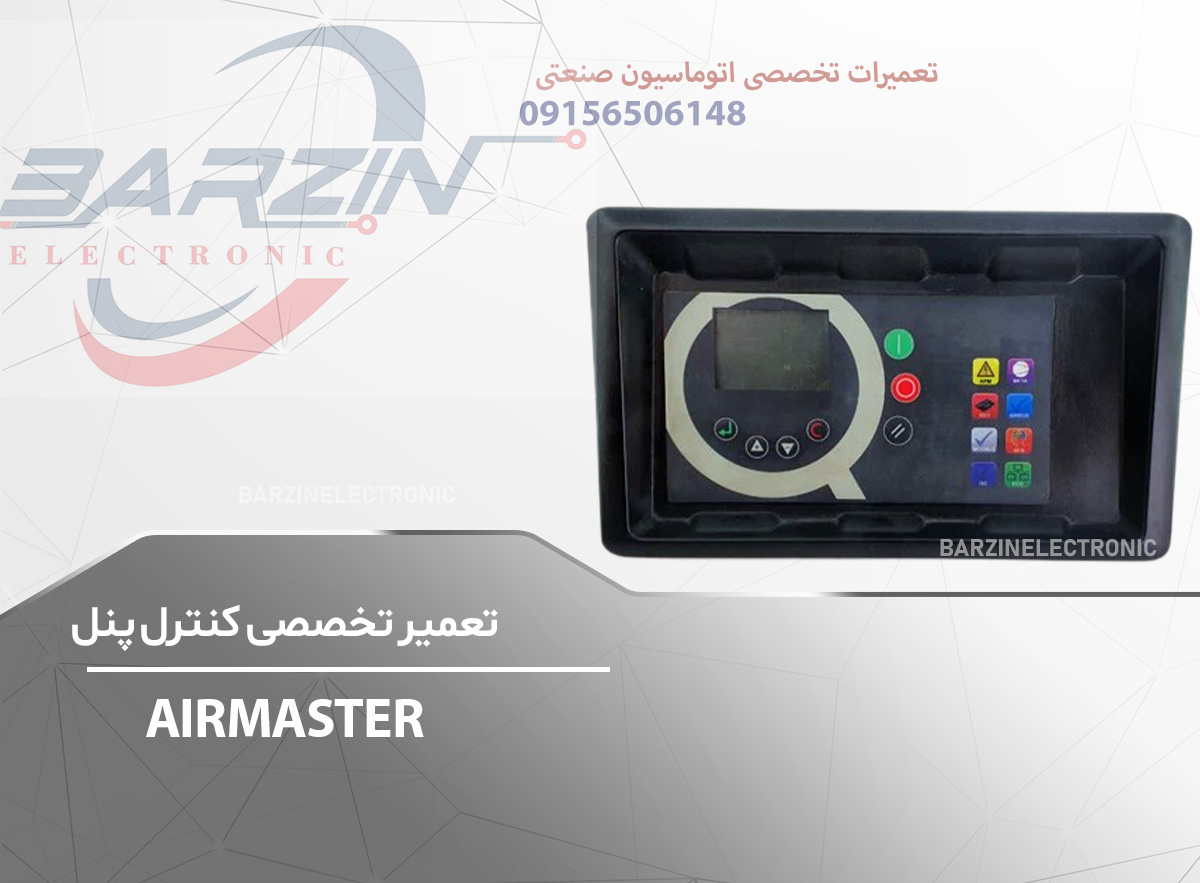 تعمیر تخصصی کنترل پنل AIRMASTER-برزین الکترونیک