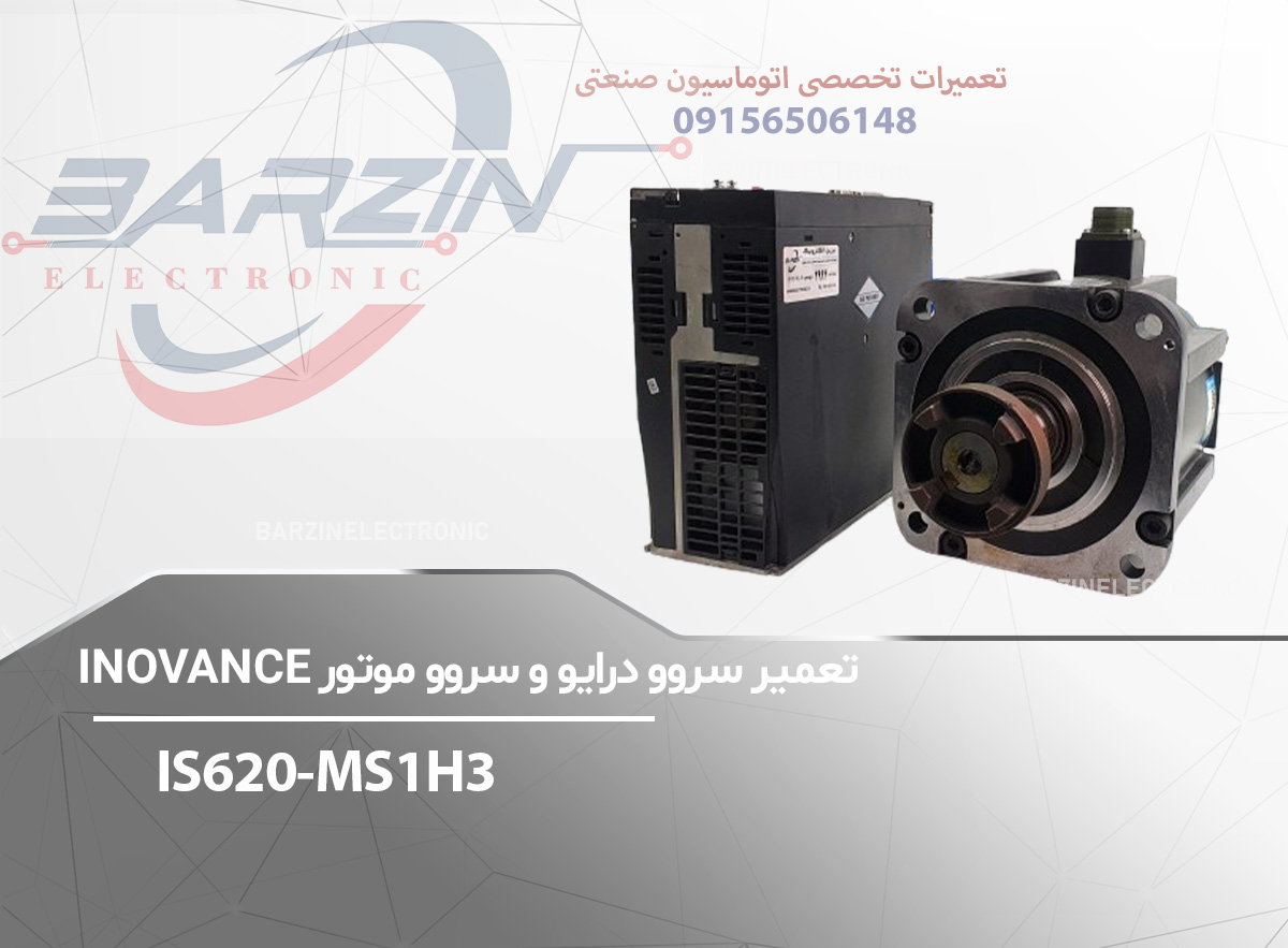تعمیر سروودرایو و سرووموتور INOVANCE-IS620-MS1H3-برزین الکترونیک