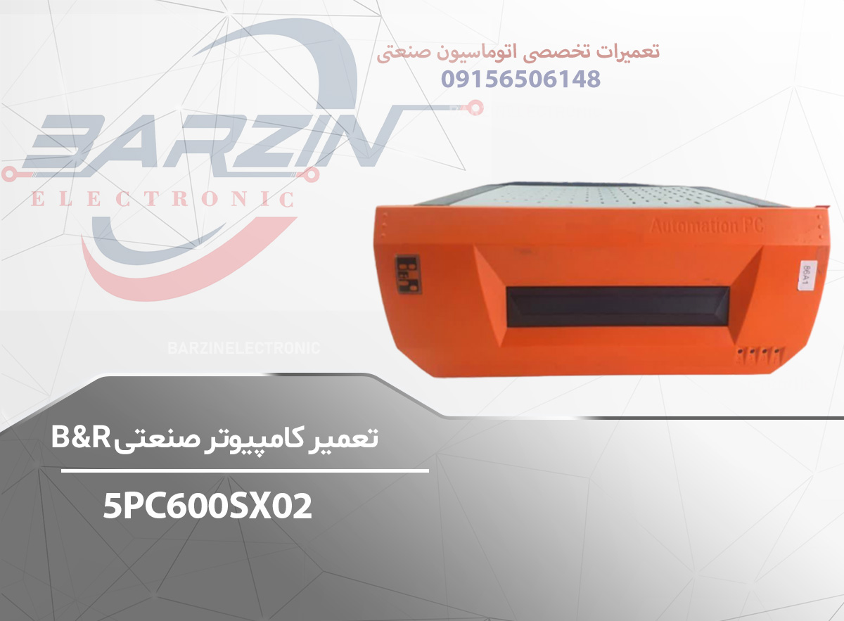 تعمیر کامپیوتر صنعتی B&R-5PC600SX02-برزین الکترونیک