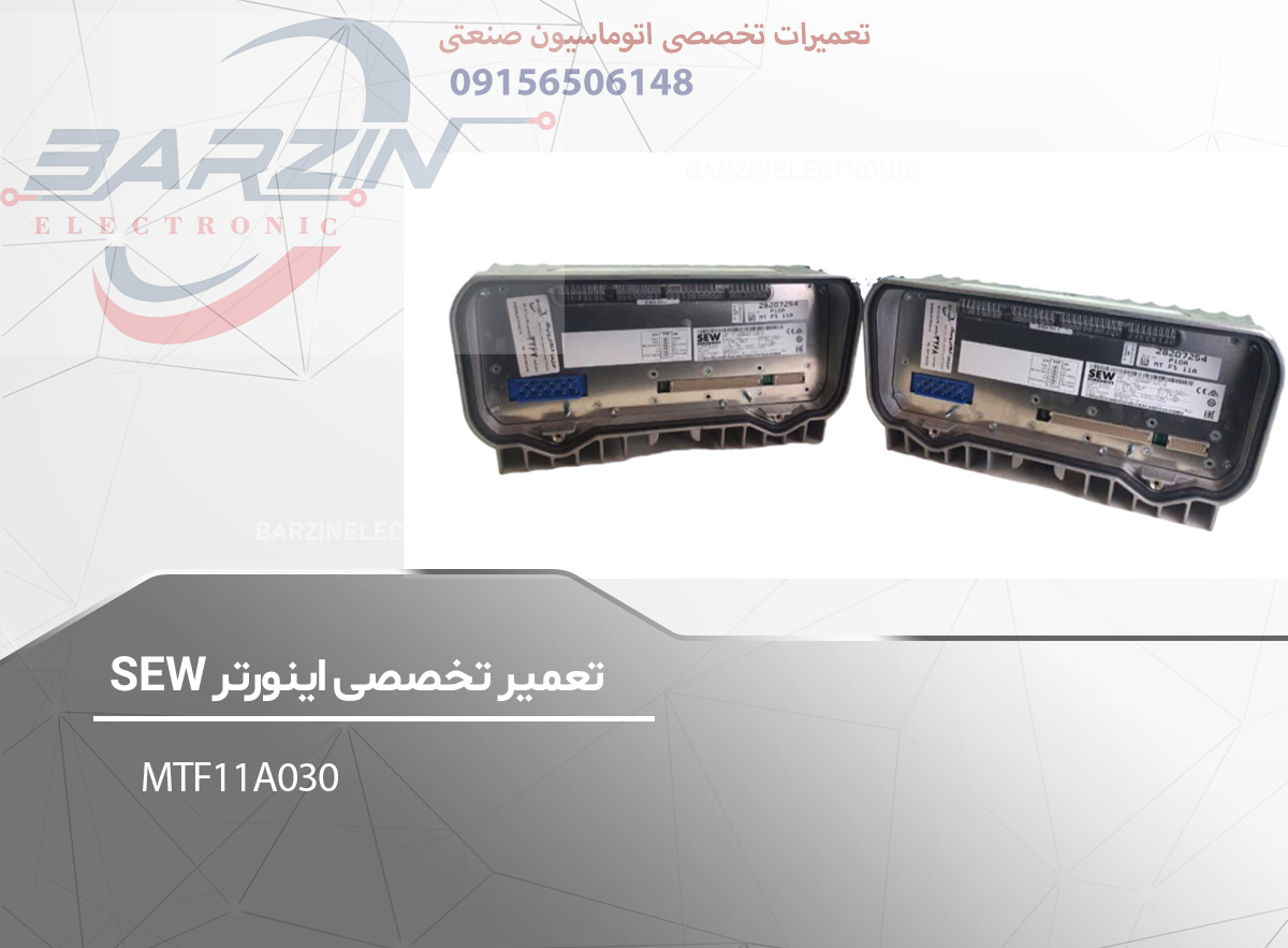 تعمیر اینورتر SEW-MTF11A030-برزین الکترونیک