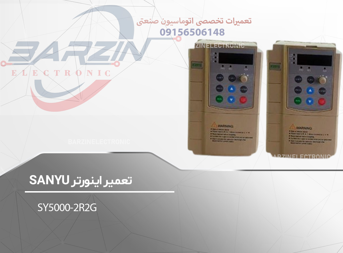 تعمیر اینورتر SANYU-SY50002R2G-برزین الکترونیک