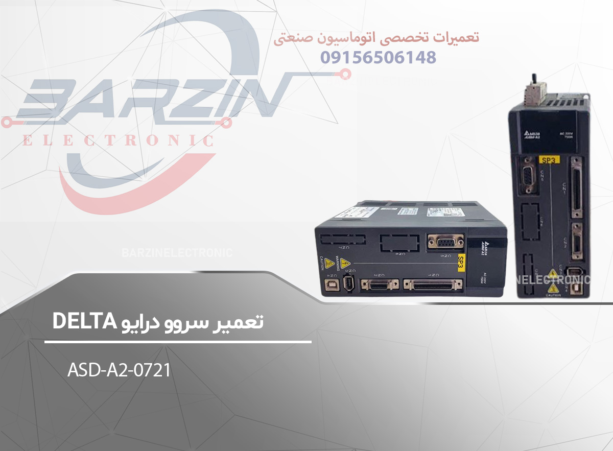 تعمیر سروو درایو DELTA-ASD-A2-0721-برزین الکترونیک