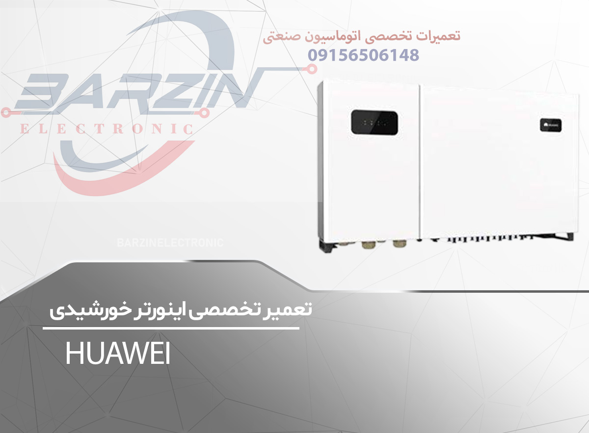 تعمیر تخصصی اینورتر خورشیدی HUAWEI-برزین الکترونیک