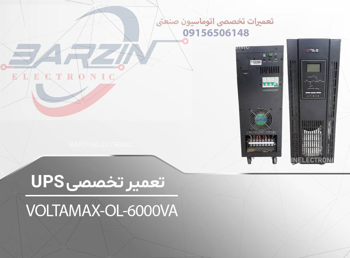 تعمیر تخصصی UPS-VOLTAMAX-OL-6000VA-برزین الکترونیک