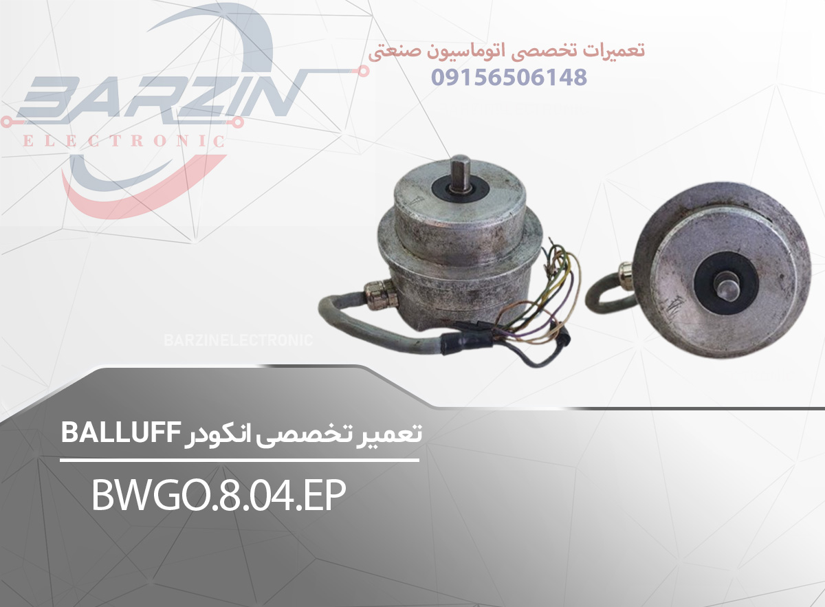 تعمیر تخصصی انکودر BALLUFF-BWGO.8.04.EP-برزین الکترونیک