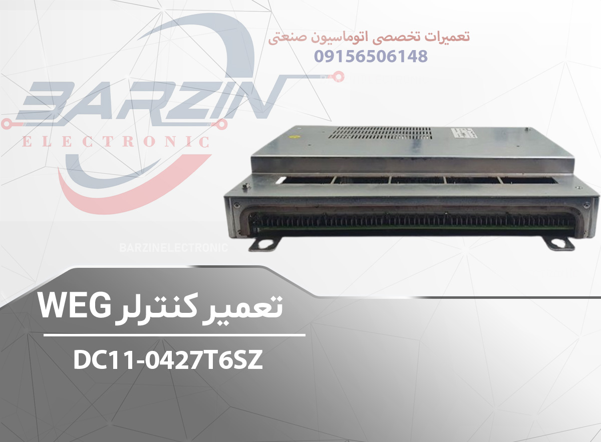 تعمیر کنترلر WEG-DC11-0427T6SZ-برزین الکترونیک
