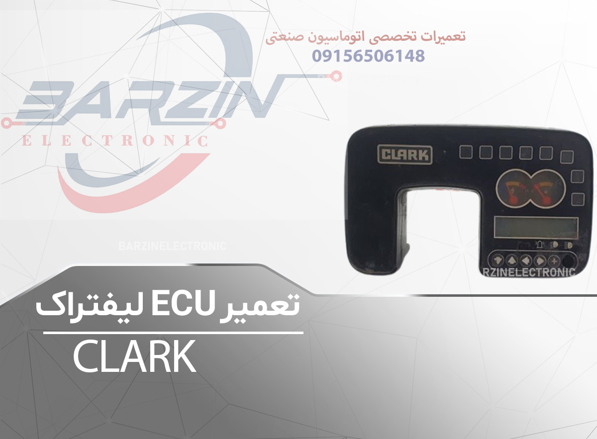 تعمیر ECU لیفتراک-CLARK-برزین الکترونیک