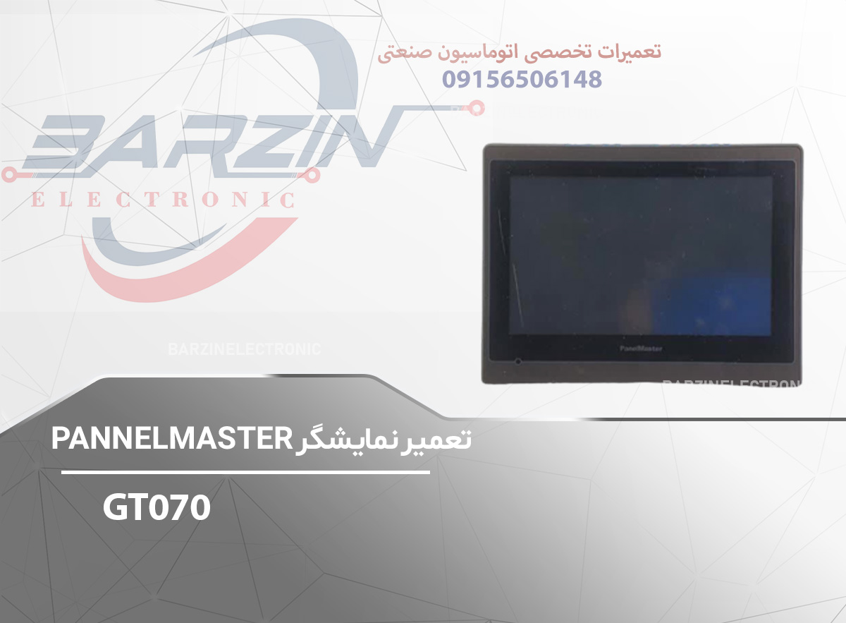 تعمیر نمایشگر PANNELMASTER-GT070-برزین الکترونیک