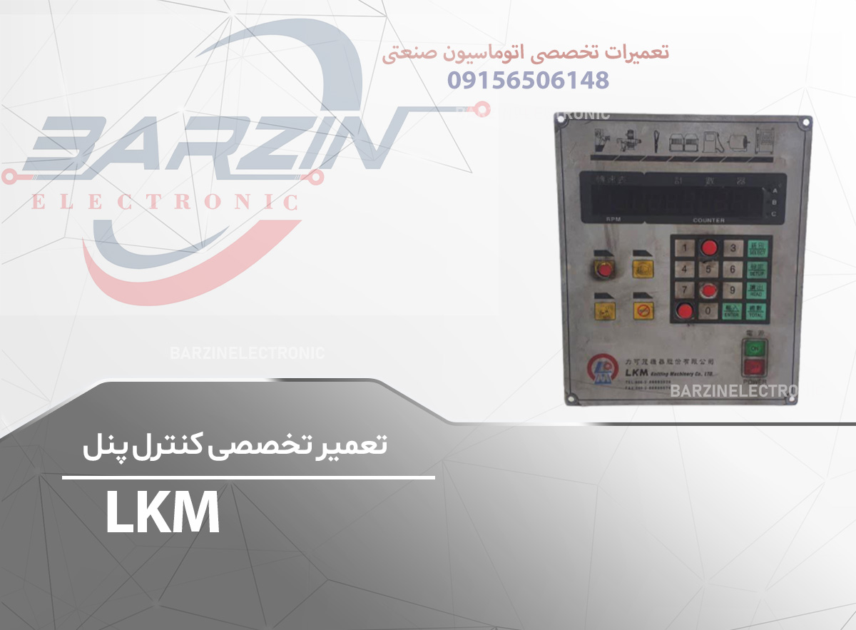 تعمیر تخصصی کنترل پنل LKM-برزین الکترونیک
