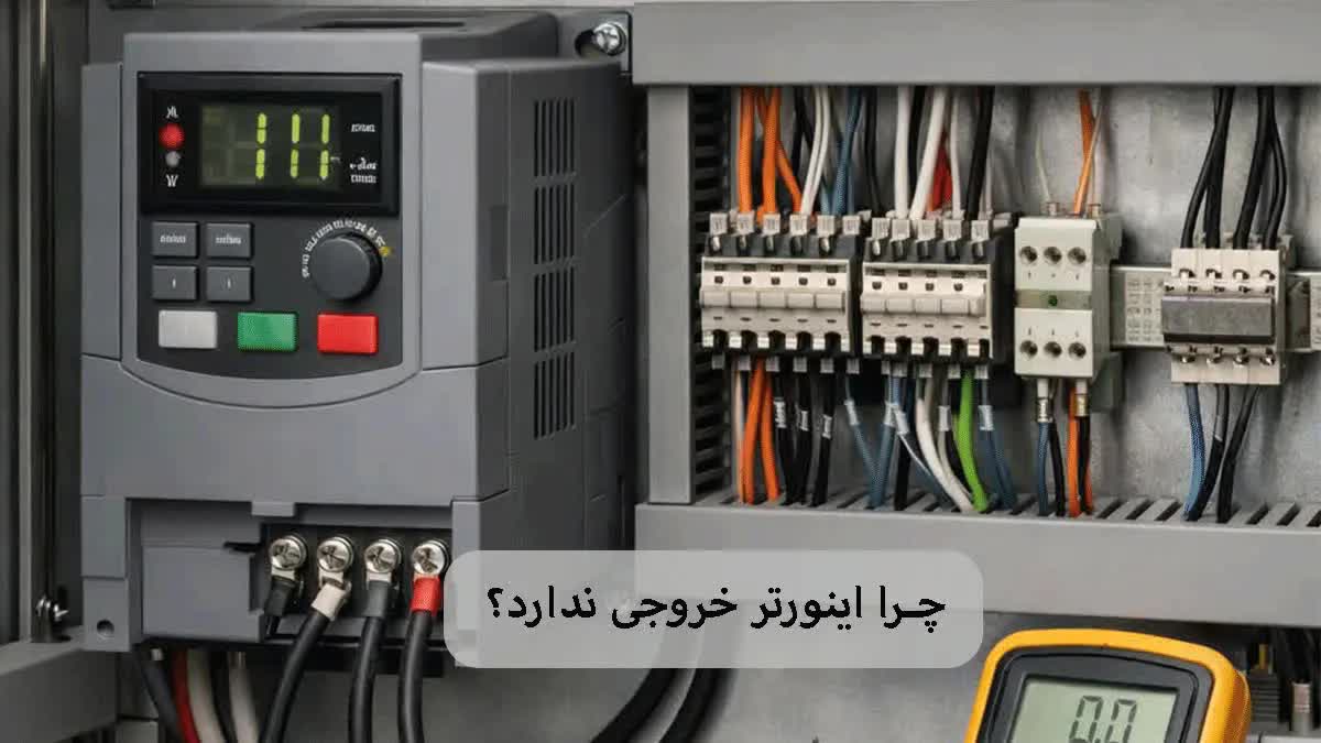 چرا اینورتر خروجی ندارد؟-برزین الکترونیک
