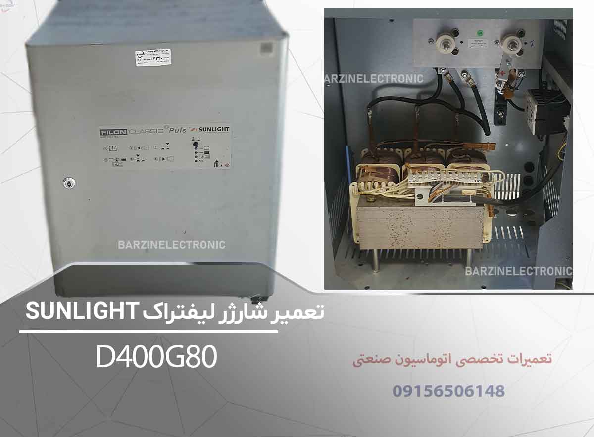 تعمیر شارژر لیفتراک SUNLIGHT-D400G80-برزین الکترونیک