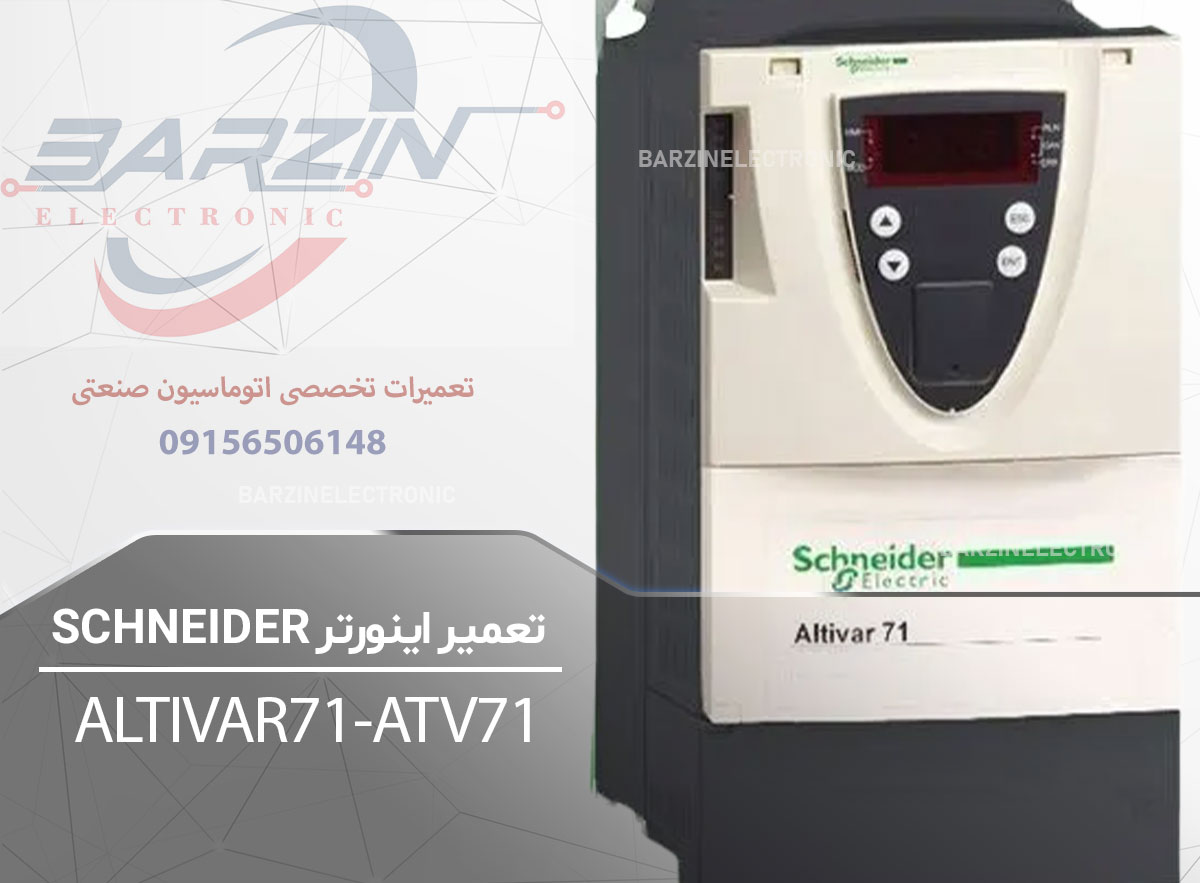 تعمیر اینورتر ATV71 ALTIVAR71 | تعمیر تخصصی درایو اشنایدر-برزین الکترونیک