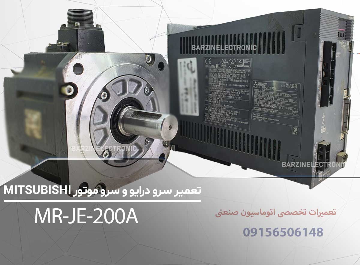 تعمیر سرو درایو و سرو موتور Mitsubishi MR-JE-200A | تعمیر تخصصی سرو میتسوبیشی-برزین الکترونیک