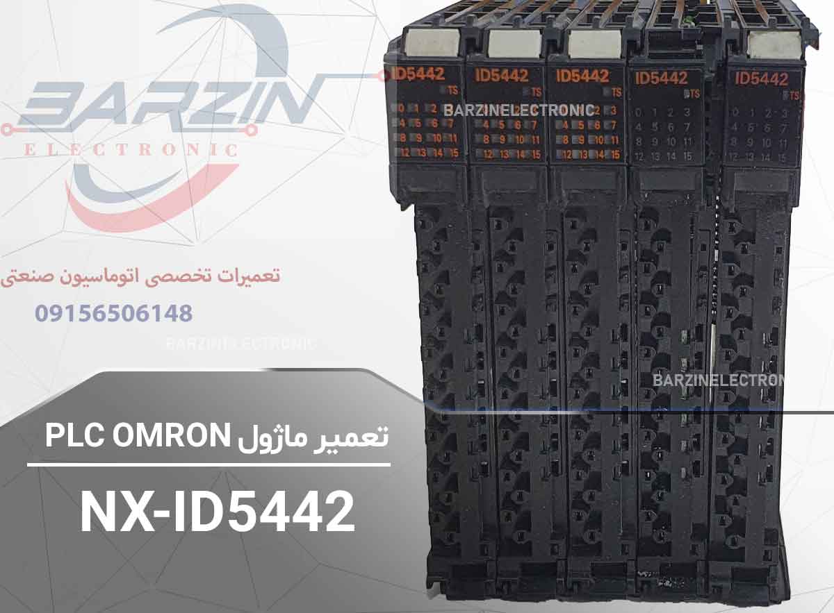 تعمیر ماژول PLC OMRON NX-ID5442 | تعمیر تخصصی پی ال سی امرن-برزین الکترونیک
