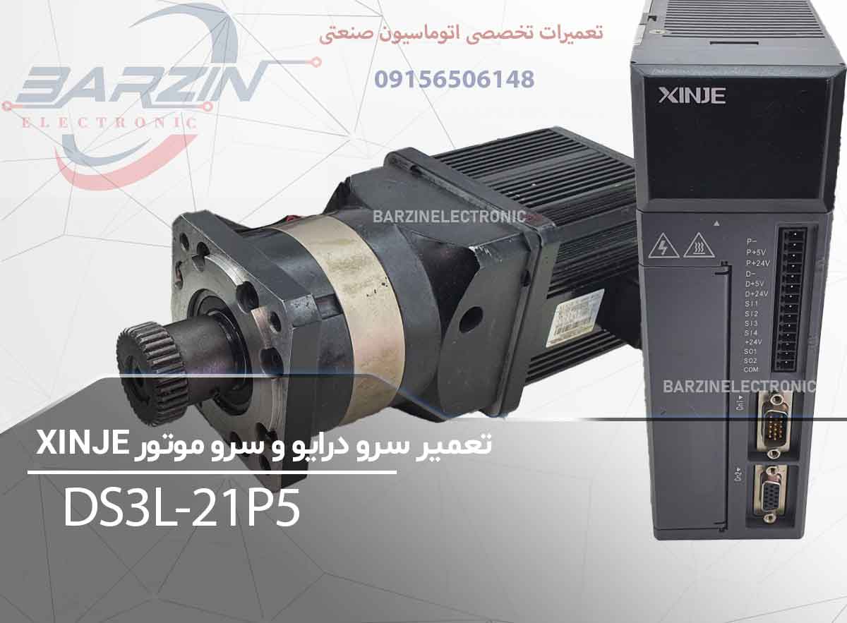 تعمیر سرو درایو و سرو موتور XINJE DS3L-21P5 | تعمیر تخصصی سروو زینجی-برزین الکترونیک