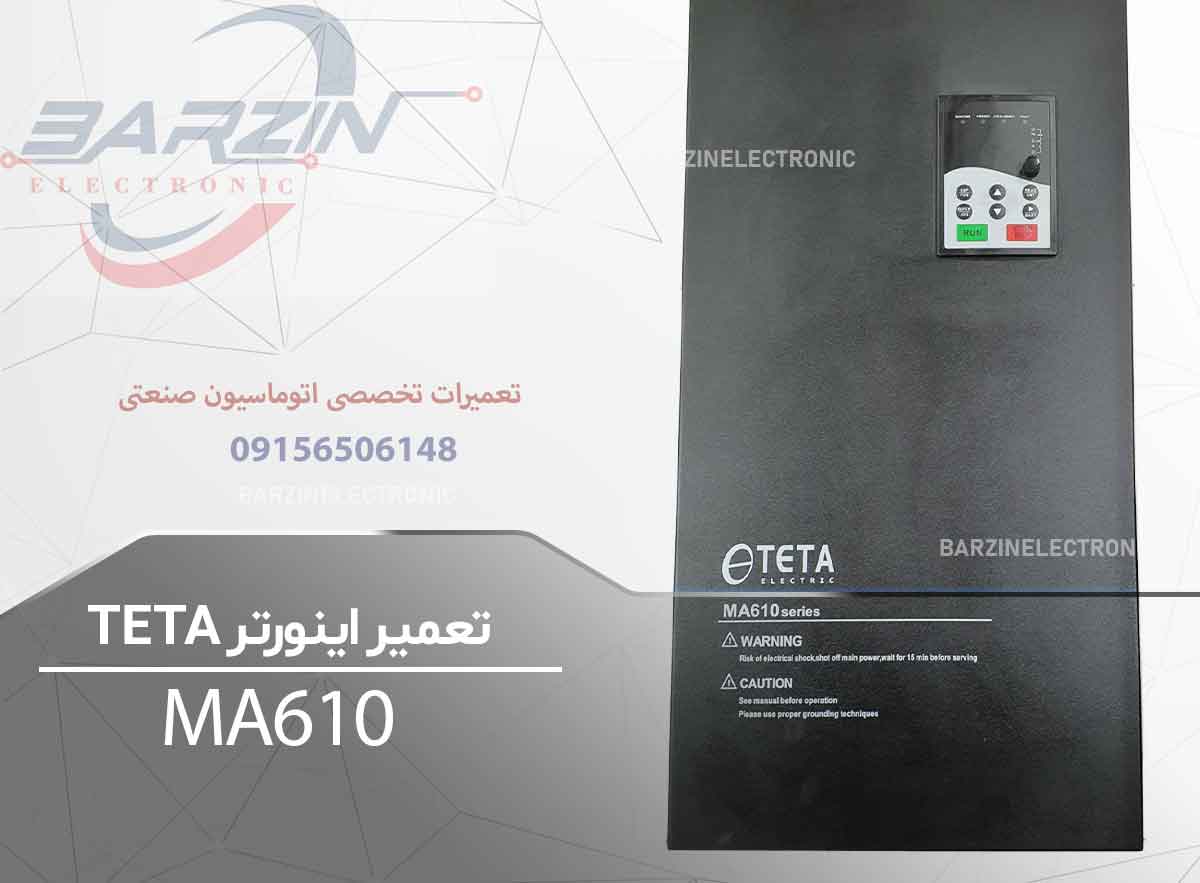 تعمیر اینورتر TETA-MA610-برزین الکترونیک