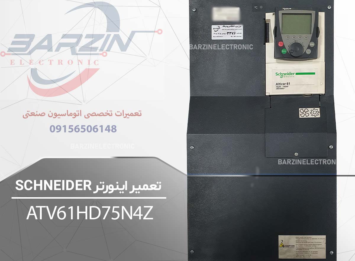 تعمیر اینورتر اشنایدر ATV6AHD75N4Z-برزین الکترونیک
