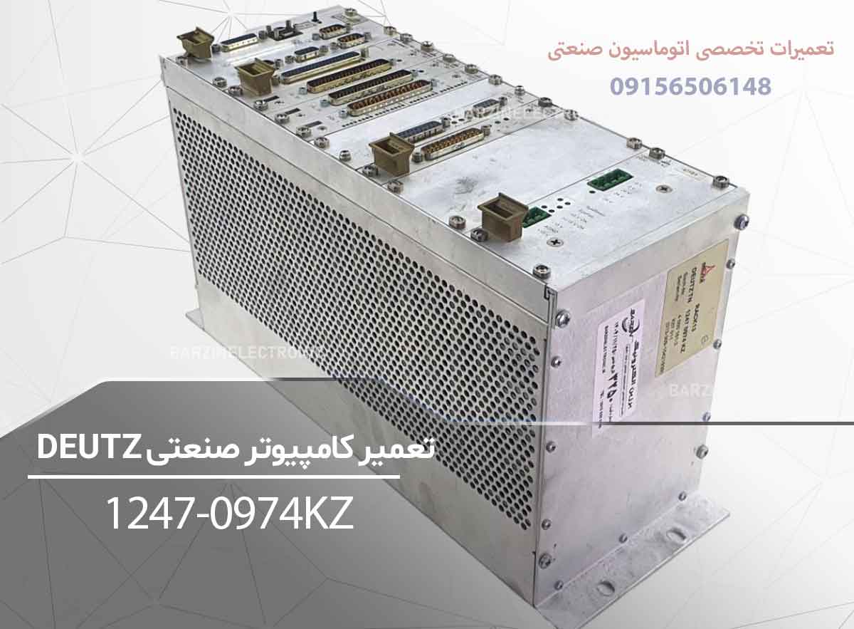 تعمیر کامپیوتر صنعتی DEUTZ | تعمیر تخصصی Industrial PC دویتز-برزین الکترونیک