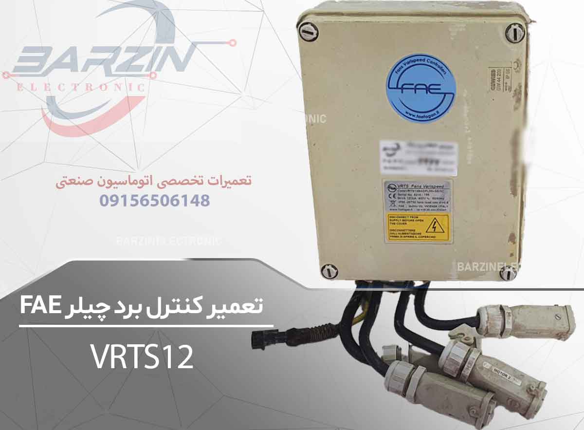 تعمیر کنترل برد چیلر FAE VRTS12 | تعمیر تخصصی برد کنترل چیلر-برزین الکترونیک